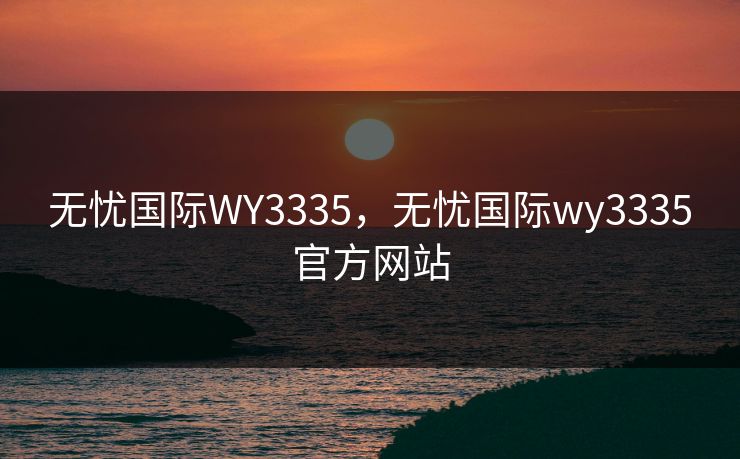 无忧国际WY3335，无忧国际wy3335官方网站