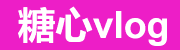 糖心视频最新内容与糖心tv同步更新源站