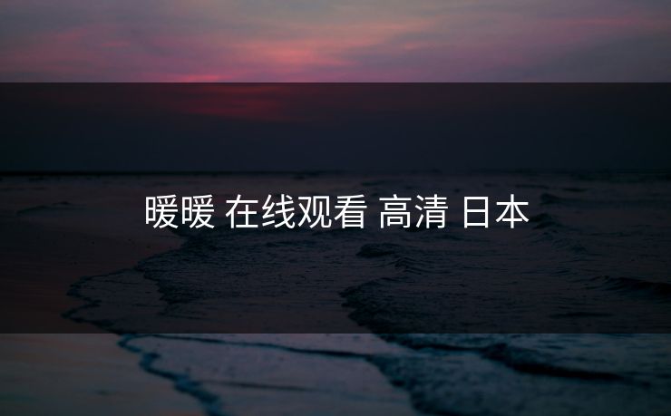 暖暖 在线观看 高清 日本