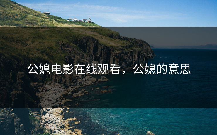 公媳电影在线观看，公媳的意思