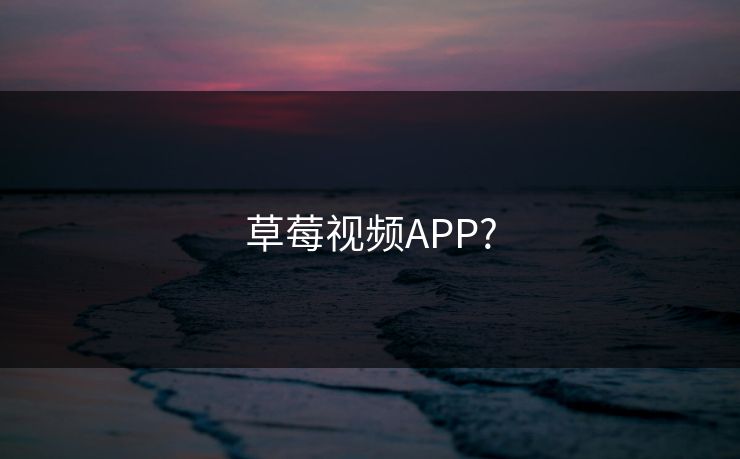 草莓视频APP?