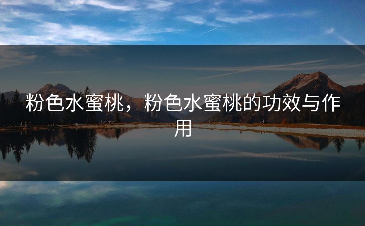 粉色水蜜桃，粉色水蜜桃的功效与作用