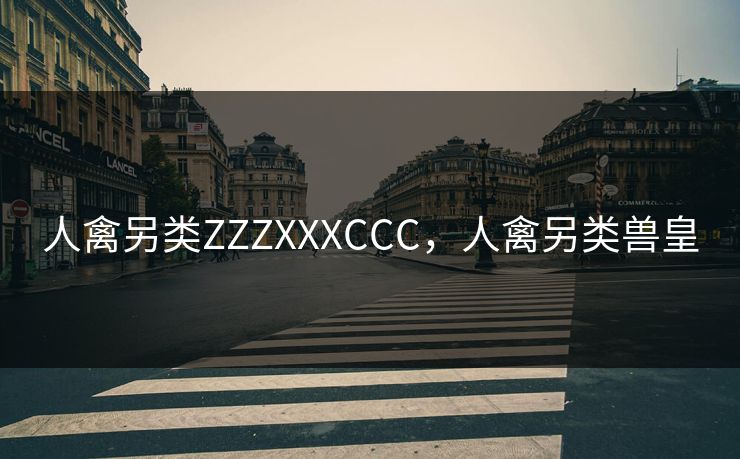 人禽另类ZZZXXXCCC,人禽另类兽皇