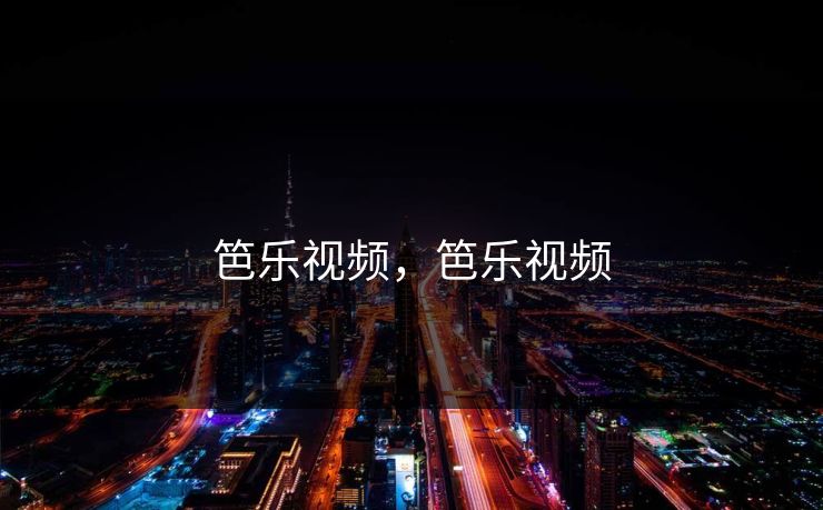 笆乐视频，笆乐视频