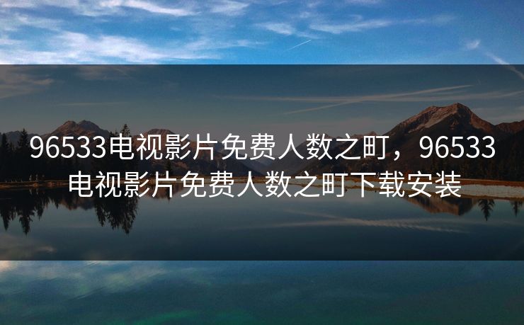 96533电视影片免费人数之町,96533电视影片免费人数之町下载安装