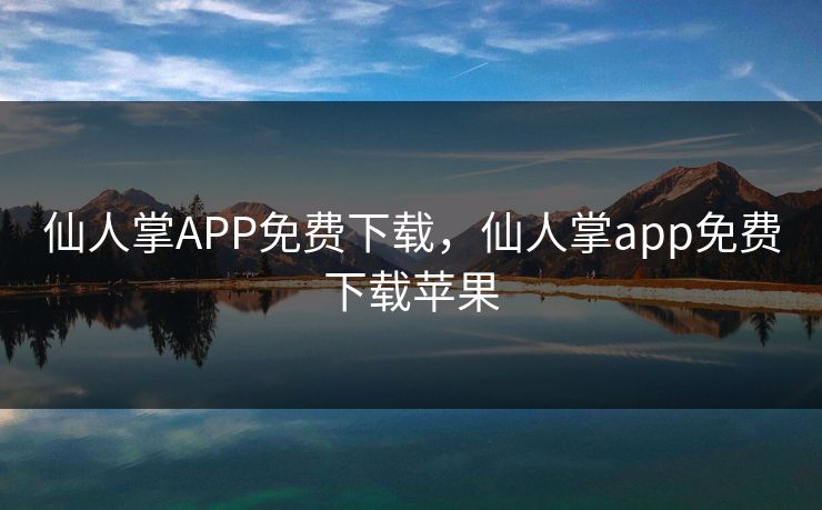 仙人掌APP免费下载，仙人掌app免费下载苹果