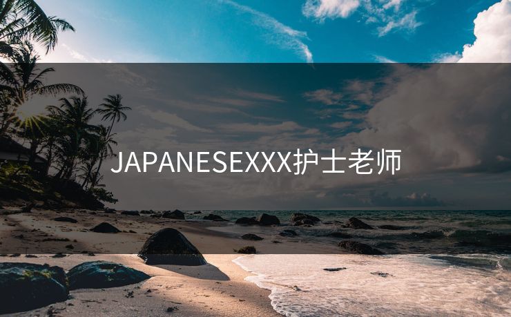 JAPANESEXXX护士老师