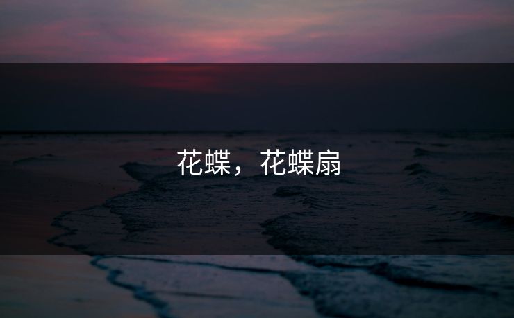 花蝶，花蝶扇