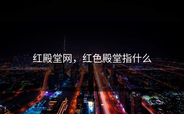 红殿堂网，红色殿堂指什么