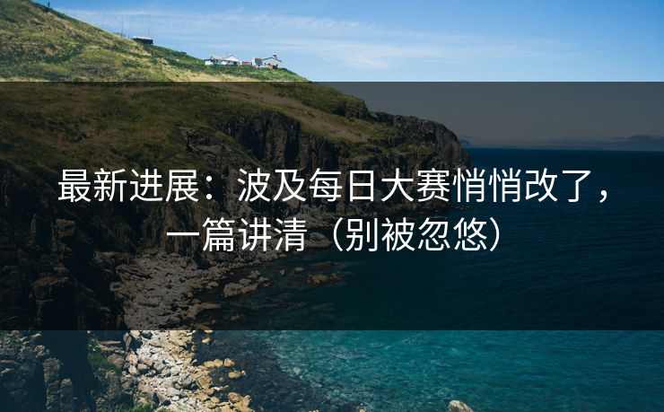 最新进展:波及每日大赛悄悄改了,一篇讲清(别被忽悠)