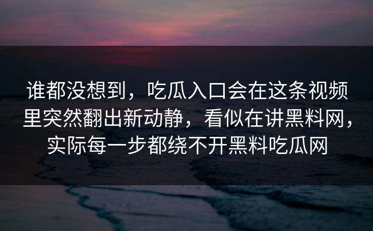 谁都没想到,吃瓜入口会在这条视频里突然翻出新动静,看似在讲黑料网,实际每一步都绕不开黑料吃瓜网